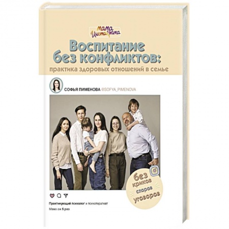 Психология отношений, книга Воспитание без конфликтов: практика здоровых отношений в семье купить по скидке