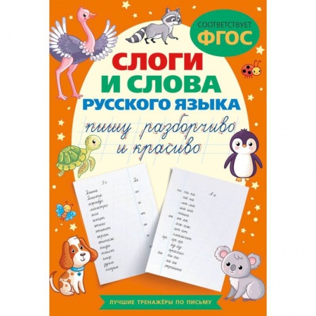 Книги для дошкольников (4-6 лет), книга Слоги и слова русского языка. Пишу разборчиво и красиво купить по скидке