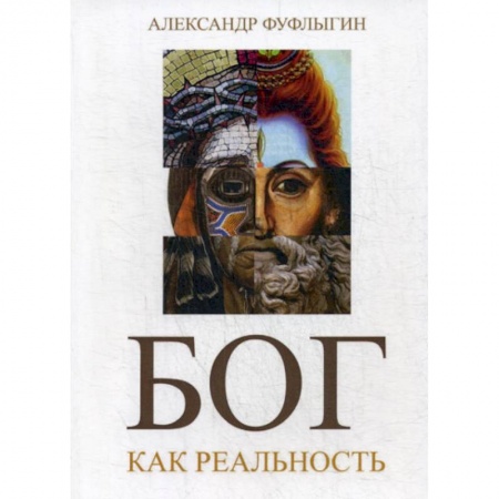 Религиоведение. История религий, книга Бог как реальность купить по скидке