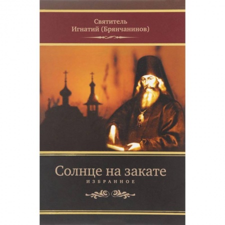 Духовная жизнь. О молитве. Монашество, книга Солнце на закате. Избранное о Православии, спасении и последних временах купить по скидке