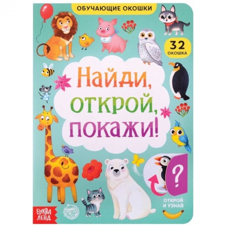 Книжки-игрушки, книга Книга картонная с окошками Найди, открой, покажи! купить по скидке