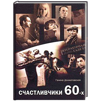 Счастливчики 60-х
