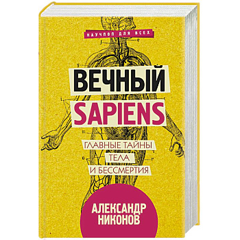 Вечный sapiens. Главные тайны тела и бессмертия