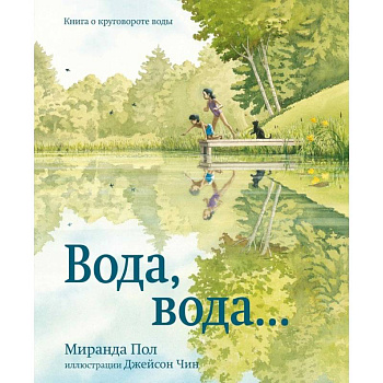 Вода,вода...Книга о круговороте воды