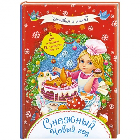 Книги, книга Снежный Новый год купить по скидке