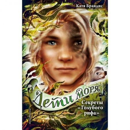 Мистика. Фантастика. Фэнтези, книга Секреты «Голубого рифа» купить по скидке