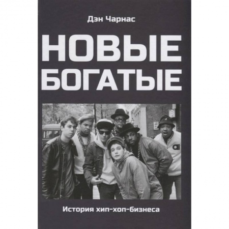 Культура, книга Новые богатые:история хип-хоп-бизнеса купить по скидке