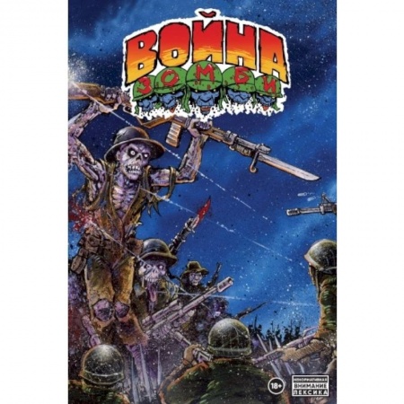 Комиксы. Манга, книга Война зомби купить по скидке