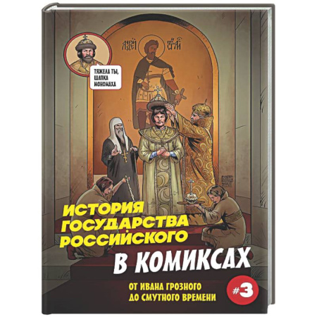 Комиксы. Манга, книга История государства российского в комиксах. От Ивана Грозного до Смутного времени [3] купить по скидке