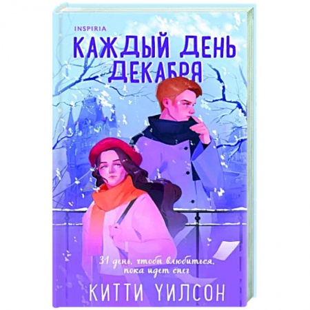 Зарубежный любовный роман, книга Каждый день декабря купить по скидке
