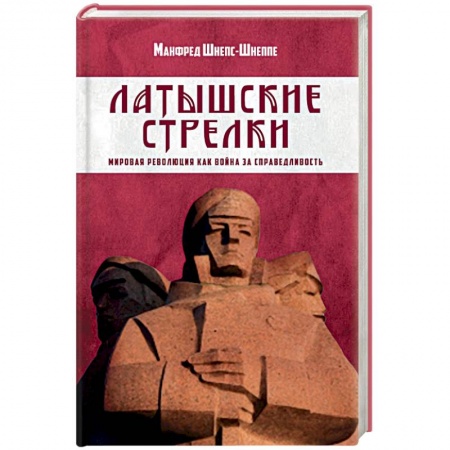 Гражданская война в России (1918-1920), книга Латышские стрелки. Мировая революция как война за справедливость купить по скидке