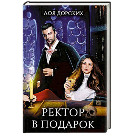 Русское фэнтези, книга Ректор в подарок купить по скидке