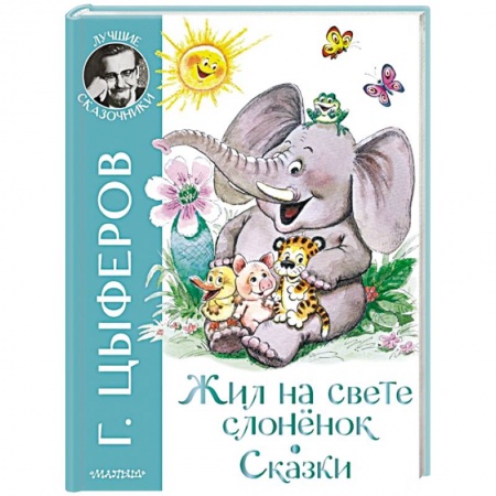 Сказки отечественных писателей, книга Жил на свете слоненок купить по скидке
