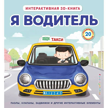Я водитель (Интерактивная 3D-книга: пазлы, задвижки, окошки)