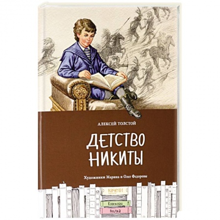 Повести и рассказы о детях, книга Детство Никиты купить по скидке