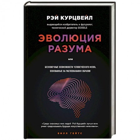 Естествознание. История естественных наук, книга Эволюция разума купить по скидке