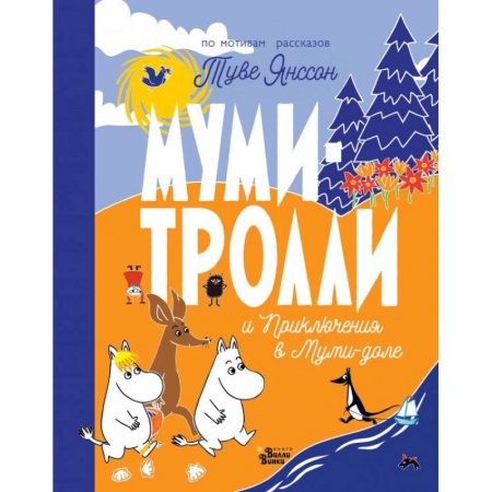Повести и рассказы о животных, книга Муми-тролли и Приключения в Муми-доле купить по скидке