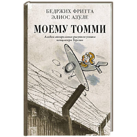 Дневники. Письма. Записки, книга Моему Томми. Альбом акварельных рисунков узника концлагеря Терезин купить по скидке