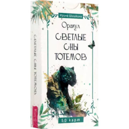 Гадание по картам Таро, книга Оракул Светлые сны тотемов, 50 карт купить по скидке