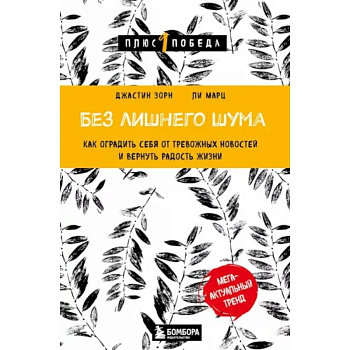 Без лишнего шума. Как оградить себя от тревожных новостей и вернуть радость жизни Без лишнего шума. Как оградить себя от тревожных новостей и вернуть радость жизни