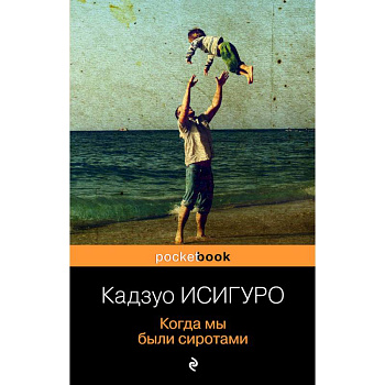 Когда мы были сиротами