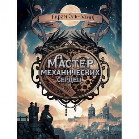 Мистика. Фантастика. Фэнтези, книга Мастер механических сердец купить по скидке