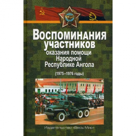 История политической мысли, книга Воспоминания участников оказания помощи Народной Республике Ангола (1975–1976 годы) купить по скидке