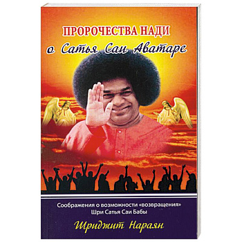Пророчества Нади о Сатья Саи Аватаре. Соображения о возможности 'возвращения' Шри Сатья Саи Бабы