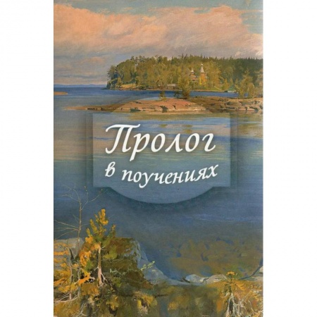 Духовная литература, книга Пролог в поучениях на каждый день года купить по скидке