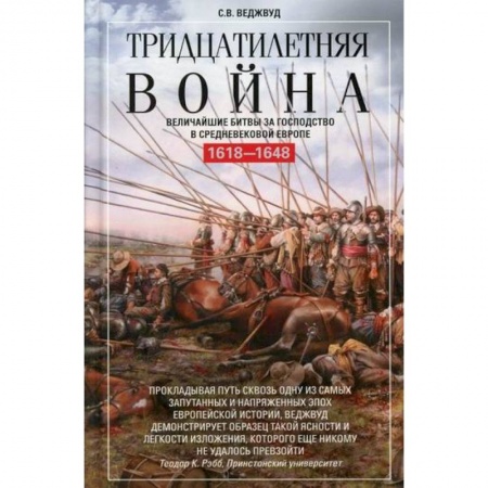 Спецслужбы, спецназ, разведка, книга Тридцатилетняя война. Величайшие битвы за господство в средневековой Европе. 1618-1648 купить по скидке
