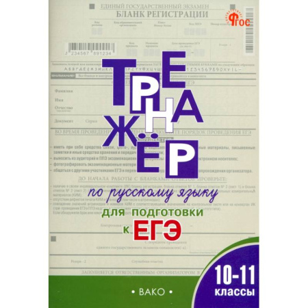 Русский язык. Правила и упражнения, книга Русский язык. 10-11 классы. Тренажёр для подготовки к ЕГЭ купить по скидке