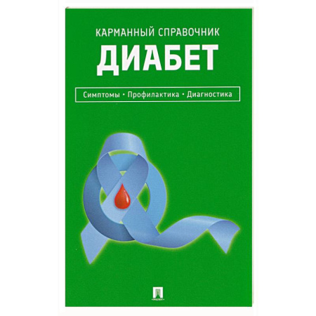 Эндокринология, книга Диабет. Симптомы. Профилактика. Диагностика. Карманный справочник купить по скидке
