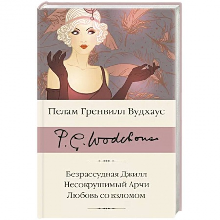 Зарубежная классика, книга Безрассудная Джилл. Несокрушимый Арчи. Любовь со взломом купить по скидке