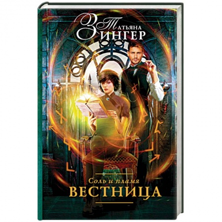 Русское фэнтези, книга Соль и пламя. Вестница купить по скидке