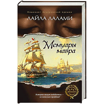 Мемуары мавра