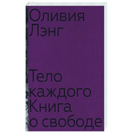 Социальная философия, книга Тело каждого: книга о свободе купить по скидке