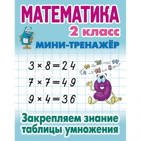 Математика. Алгебра. Геометрия, книга Математика 2 класс. Закрепляем знание таблицы умножения купить по скидке