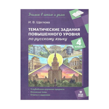 Русский язык. Учебные пособия, книга Русский язык 4 класс. Тематические задания повышенного уровня купить по скидке