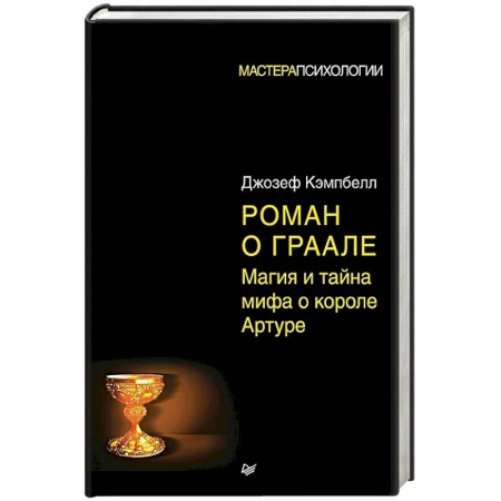 Искусствоведение, книга Роман о Граале: магия и тайна мифа о короле Артуре купить по скидке