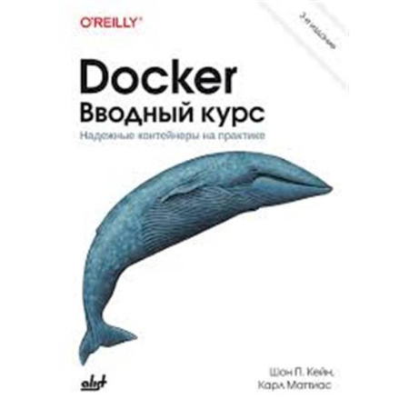 Разработка и проектирование программ. CASE-технологии, книга Docker. Вводный курс купить по скидке