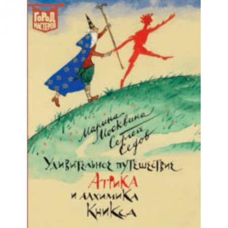 Сказки отечественных писателей, книга Удивительное путешествие Атрика и алхимика Кникса купить по скидке