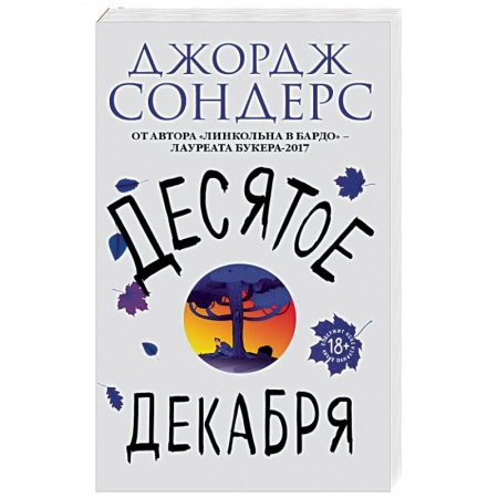Зарубежная современная проза, книга Десятое декабря купить по скидке