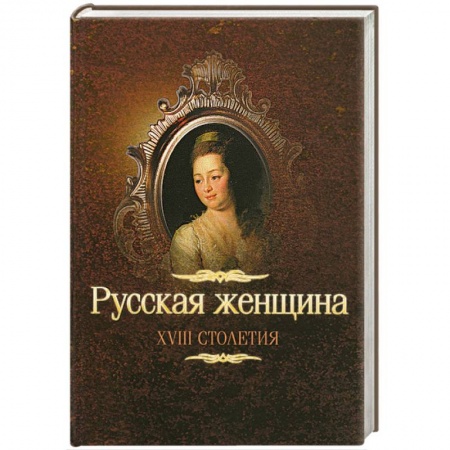 Книги, книга Русская женщина XVIII столетия купить по скидке