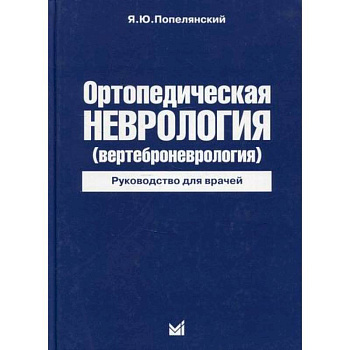 Ортопедическая неврология (вертеброневрология)