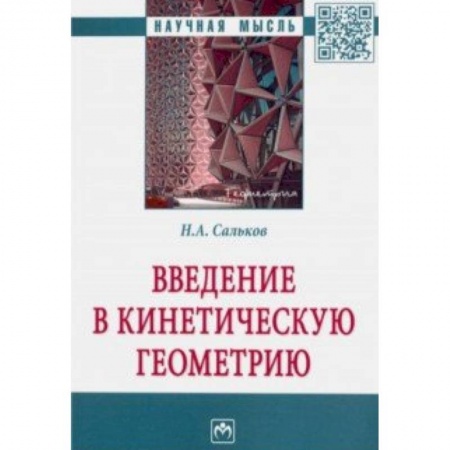 Геометрия, книга Введение в кинетическую геометрию купить по скидке