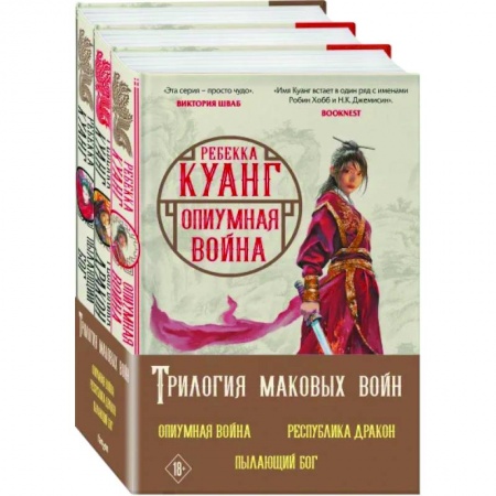Зарубежное фэнтези, книга Трилогия Маковых войн. Опиумная война. Республика Дракон. Пылающий бог купить по скидке