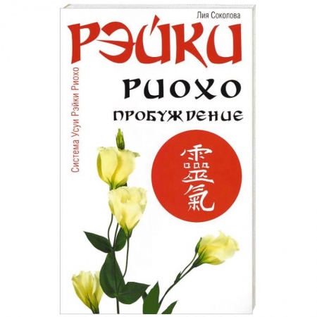 Книги, книга Рэйки Риохо. Пробуждение купить по скидке