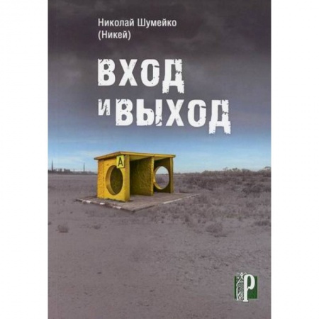 Русская современная проза, книга Вход и выход купить по скидке