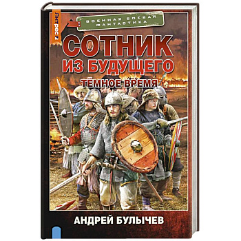 Сотник из будущего. Тёмное время