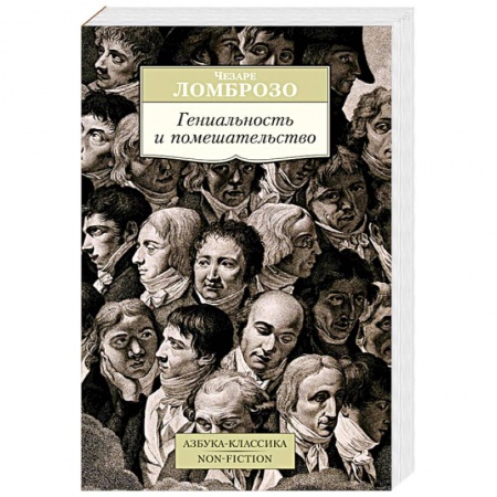 Книги, книга Гениальность и помешательство купить по скидке